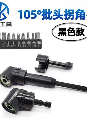 黑色批头拐角器10PC批头105度六角柄电动螺丝刀拐批变向拐弯工具