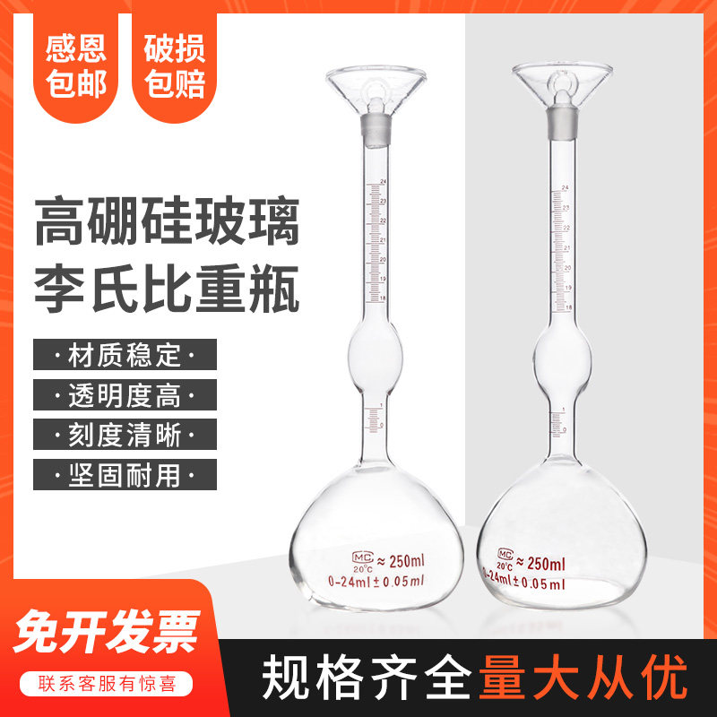 李氏比重瓶水泥密度比重瓶250ml 刻度精准 固体比重瓶高硼硅玻璃