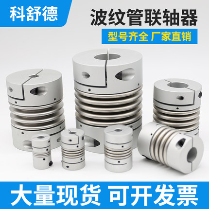 科舒德铝合金波纹管联轴器不锈钢弹性编码器电机丝杆柔性可开键槽