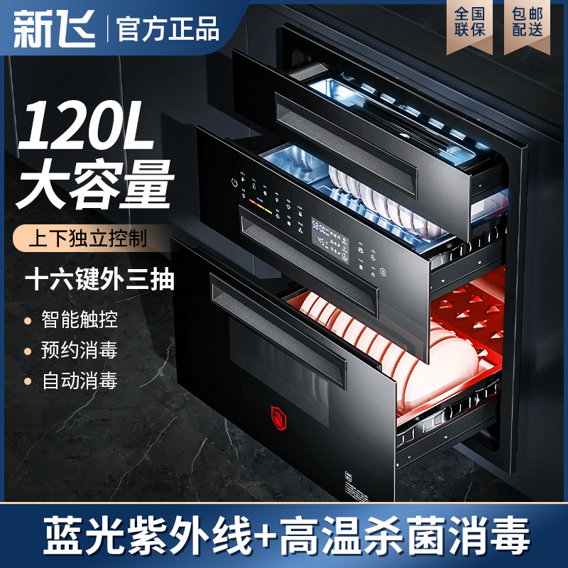 新飞消毒柜家用嵌入式厨房紫外线臭氧消毒智能碗筷柜三层120L