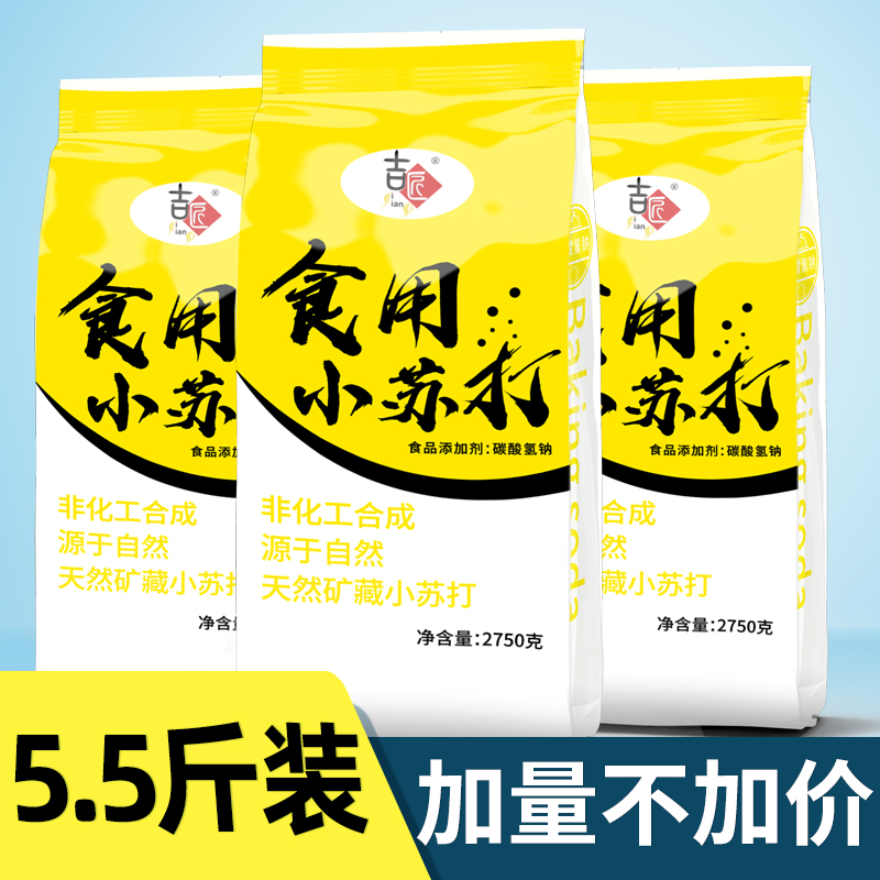 【5.5斤装】食用小苏打粉美白清洁去污衣服牙齿家用多功能烘焙5斤