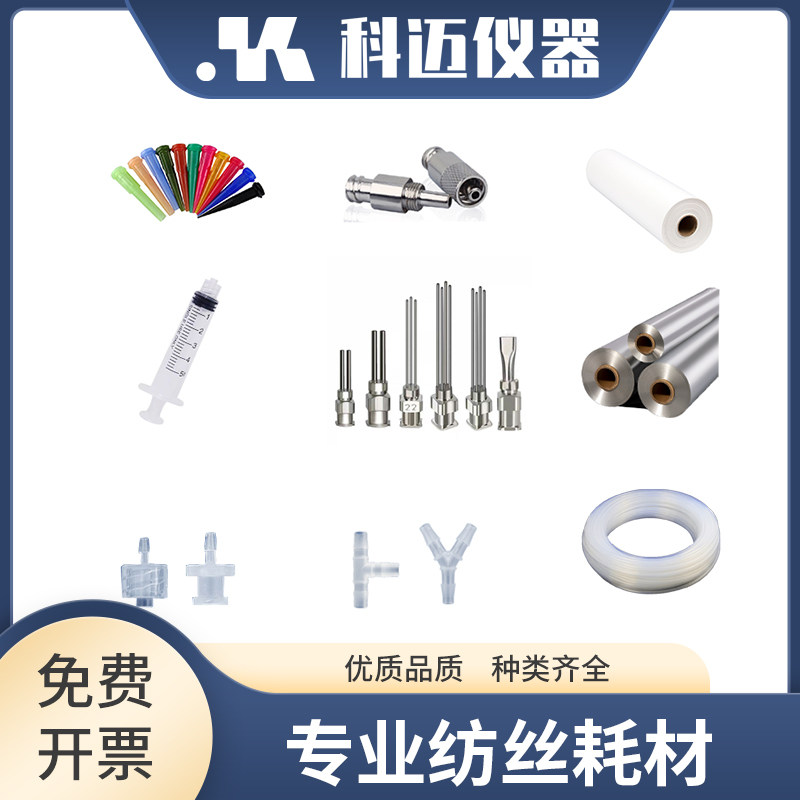 静电纺丝专用耗材 注射器 导液管 平口喷头 鲁尔接头 离型硅油纸