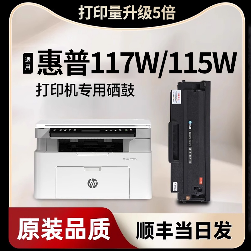 适用惠普117w硒鼓115w可加粉116w