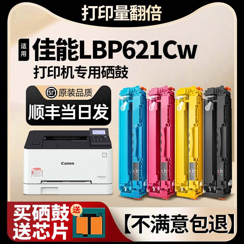 【带芯片】LBP621Cw专用硒鼓