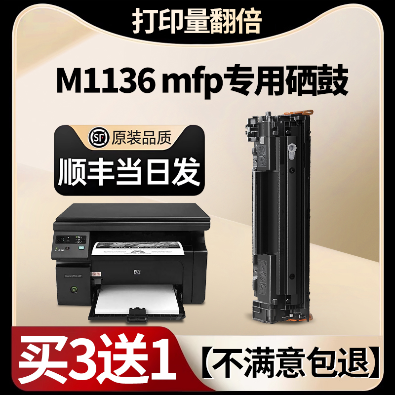 顺丰-m1136MFP硒鼓大容量带芯片