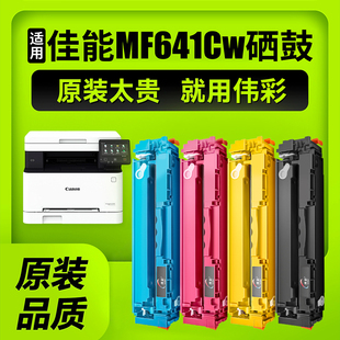 642cw墨盒CRG 伟彩适用佳能MF641Cw硒鼓MF645 054 LBP623cdw 644cdw 621cw打印机粉盒643cdw 带芯片大粉量