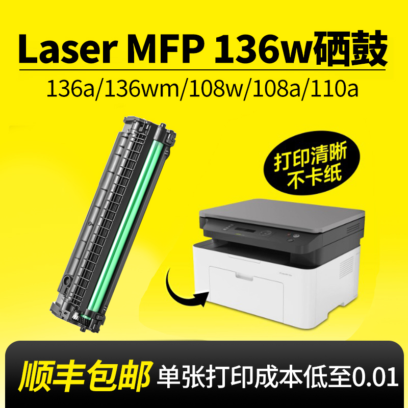 136/108打印机110A硒鼓全新芯片