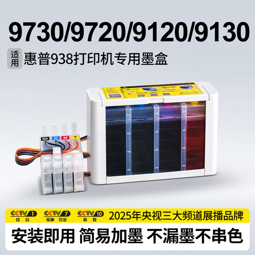 惠普9730打印机专用外置连供墨盒
