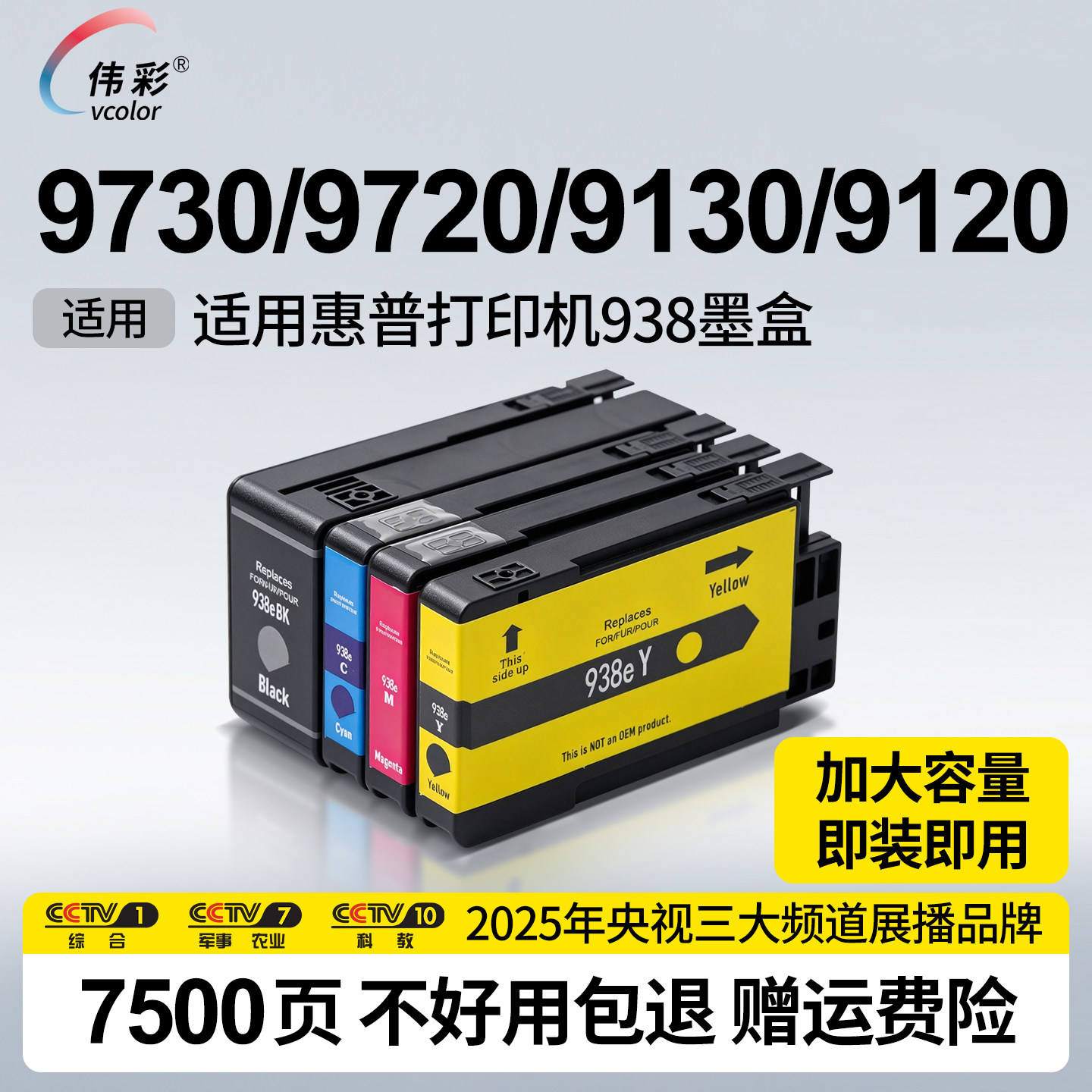 【新版芯片】伟彩适用惠普938墨盒带计数芯片hp9730 9720打印机9130 9120复印机9110b墨水黑色彩色超大容量
