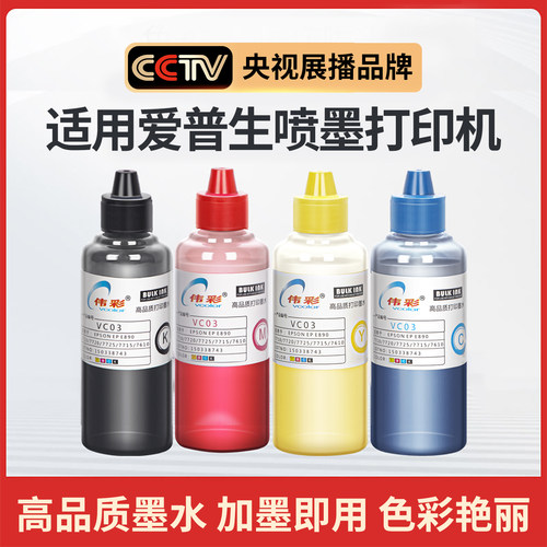 伟彩适用爱普生打印机墨水