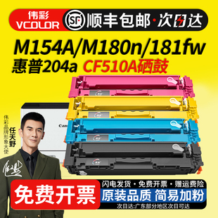 伟彩适用惠普M154a硒鼓M180n带芯片M181fw墨盒hp154a彩色M154nw打印机CF510A超大容量粉盒Color Laserjet