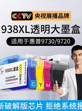 伟彩适用惠普938连供墨盒hp9730 9720打印机9130 9120墨水兼容XL墨盒复印机大容量Pro8210带芯片非原装可加墨