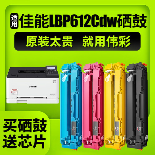【带芯片大粉量】LBP612CDW硒鼓