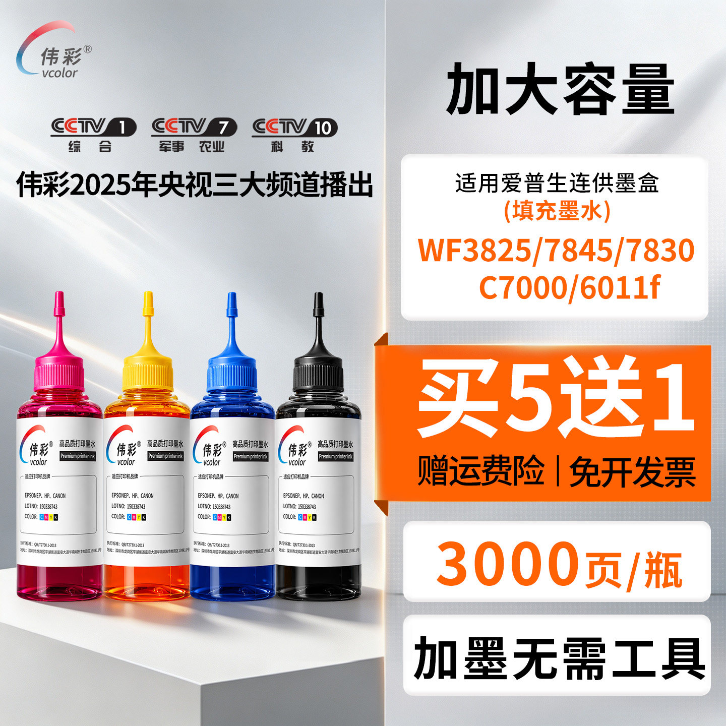 伟彩适用爱普生WF3825连供墨盒7845/7830墨水喷墨打印机C7000墨水6011f黑彩填充墨水890大容量彩色简易加墨