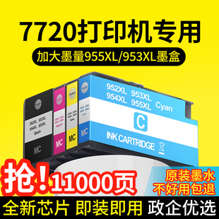 【7720打印机专用墨盒】适用惠普打印机墨盒955墨水 8720 墨水匣黑色彩色墨水 非原装 hp953XL打印机兼容墨盒
