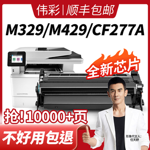 fdw打印机M405dw M407dn墨盒MFP M405d HP77A 伟彩适用惠普M329dw硒鼓m429dw M305d CF277a粉盒M429fdn