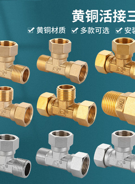 小厨宝安装三通接头电热水器配件三通一内两外活接出水一分二三通