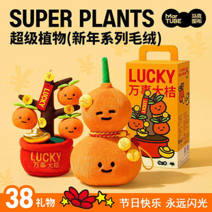 超级植物万事大桔福禄创意毛绒公仔祝福乔迁生日38女神节礼物