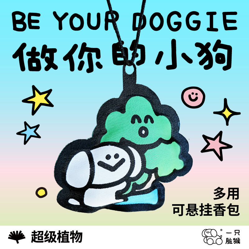 超级植物香氛包挂件挂饰