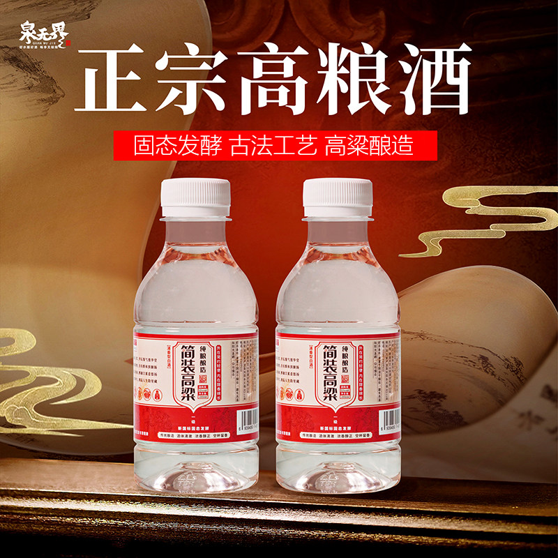 泉无界高粱酒小瓶白酒简装酒小样52度清香型白酒