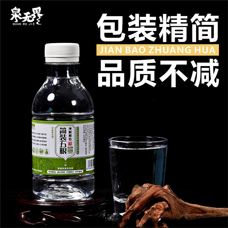 泉无界五粮酒小瓶白酒简装酒小样52度浓香型白酒