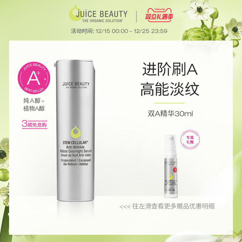 JuiceBeautyA醇精华30ml