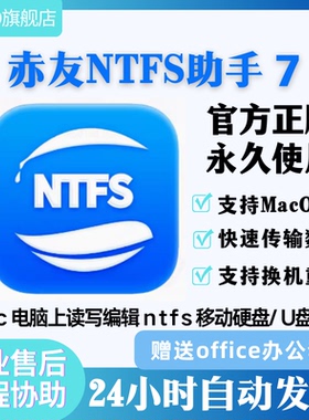 NTFS for Mac激活注册码硬盘U盘读写拷贝工具ntfsformac赤友助手7