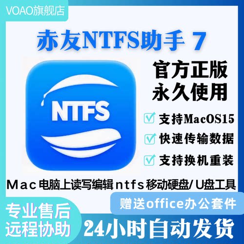 正版赤友ntfs激活码NTFSforMac