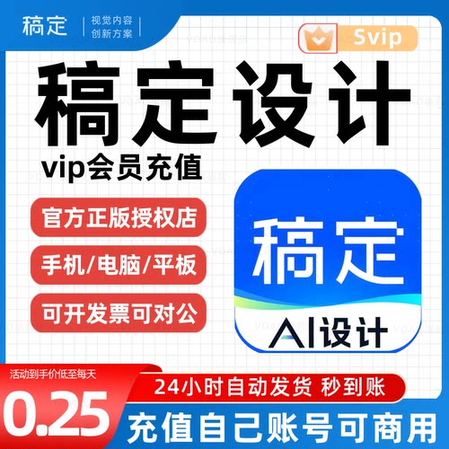 稿定设计vip会员直充个人账户