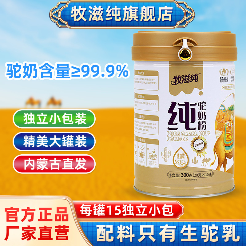 内蒙古纯驼奶粉罐装300g正宗牧滋纯骆驼乳粉中老年营养健康早餐奶