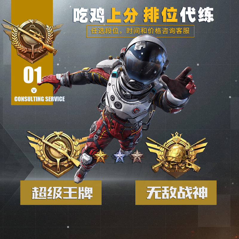 和平精英代练手游国服排位打段位王牌战神上分陪练玩