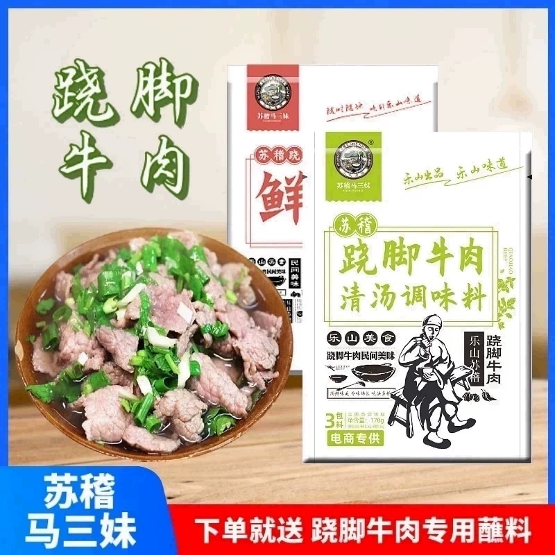 乐山跷脚牛肉调料汤料清汤牛肉调料鲜烧牛肉底料火锅料