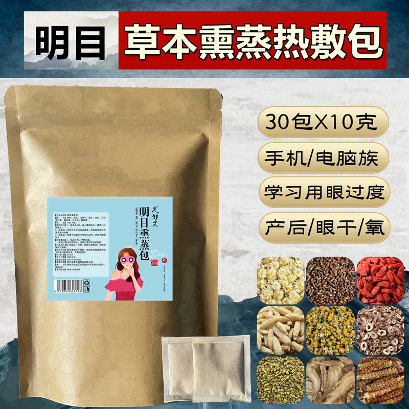 明目熏蒸包30包 草本植物熏蒸热敷眼睛中草药热敷眼包月子产后