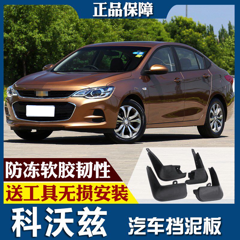 smRKE For Chevrolet CAVALIER 16-19 Car Mud Flaps Splash Guar