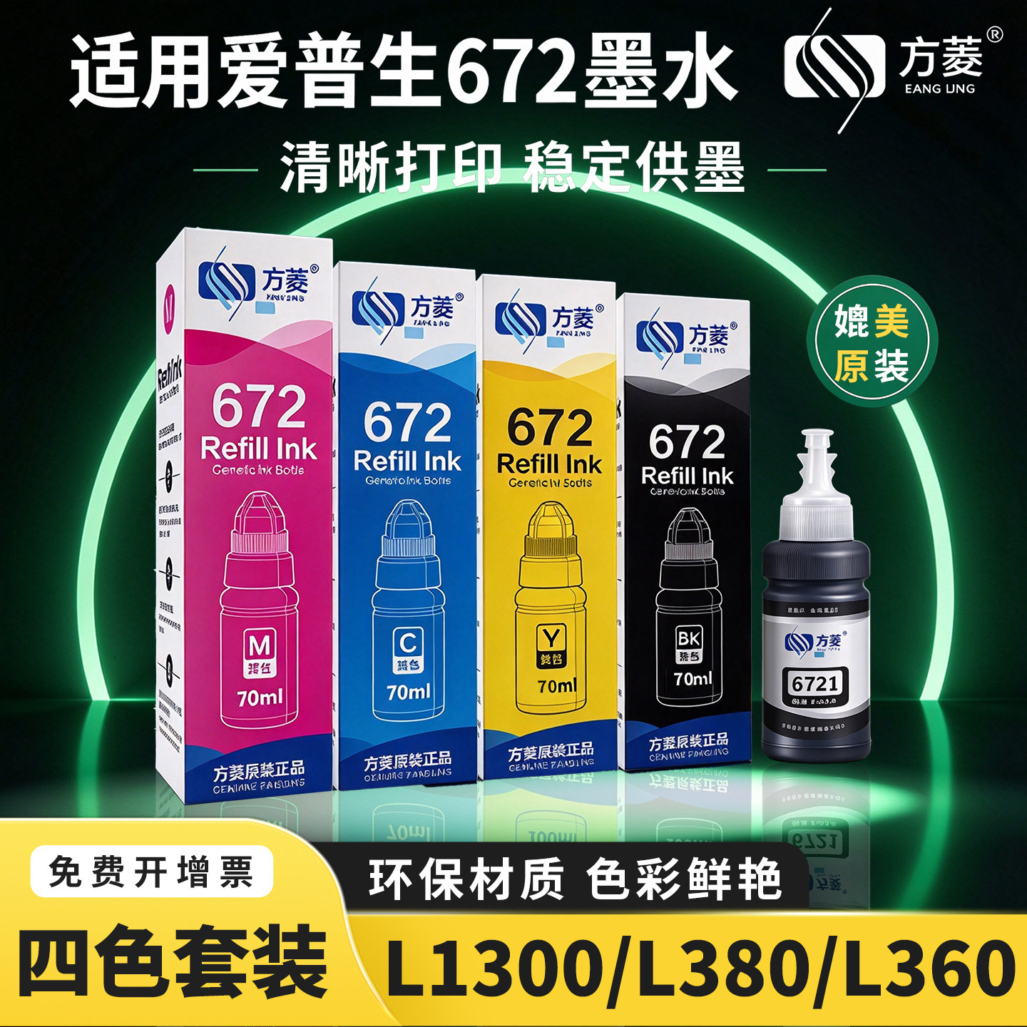 方菱 672 墨水适用爱普生 L1300 L380 L360 L351四色连供喷墨打印机 黑色 红色 黄色 蓝色低成本大容量补充装