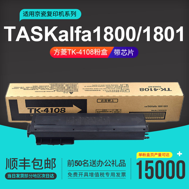 【顺丰】方菱TK-4108粉盒 适用京瓷Kyocera TASKalfa 1800 1801数码复合机 复印机碳粉盒 墨粉盒 墨盒