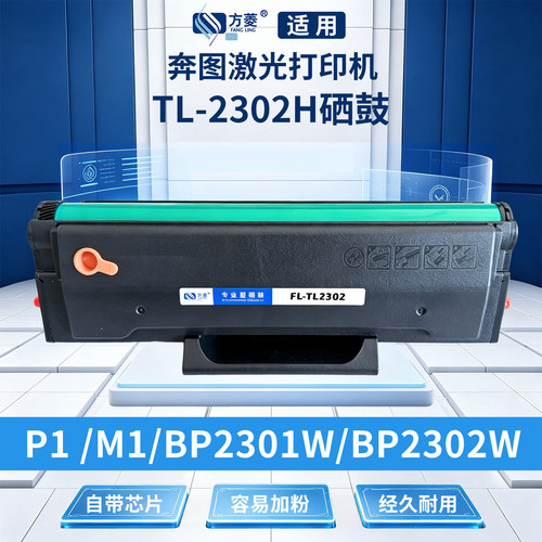 方菱TL-2302H硒鼓适配奔图M1P1