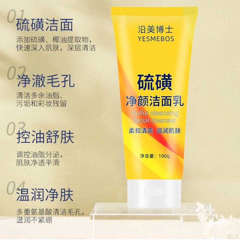 沿美博士硫磺净颜洁面乳脸部控油保湿深层清洁温和洗面奶