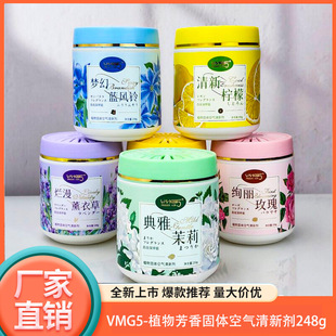 新款推荐VMG5植物固体空气清新剂248g车载香薰家用厕所留香祛异味