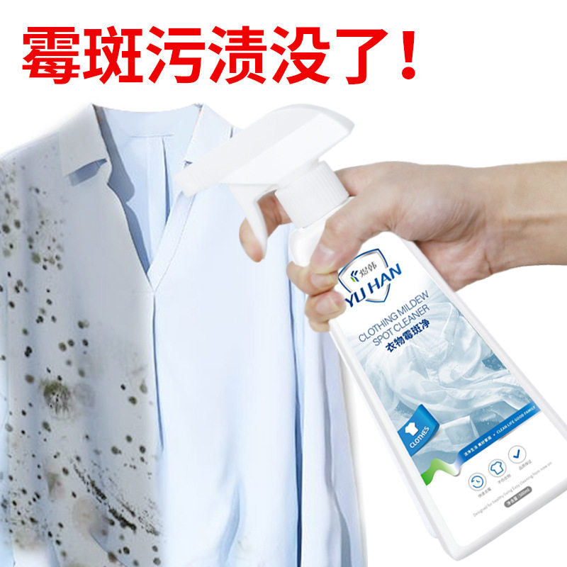 小杨哥推荐衣物去霉剂衣服发霉霉斑霉黑点除霉剂霉斑净干洗清洁剂