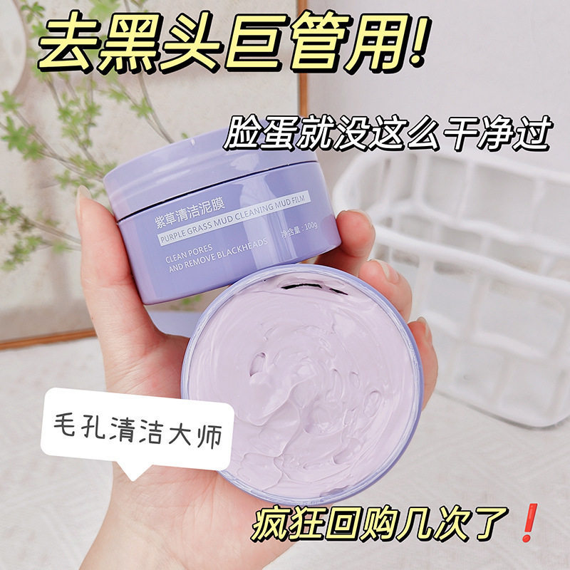 紫草泥清洁泥膜水润温和不紧绷毛孔深层清洁补水控油涂抹面膜