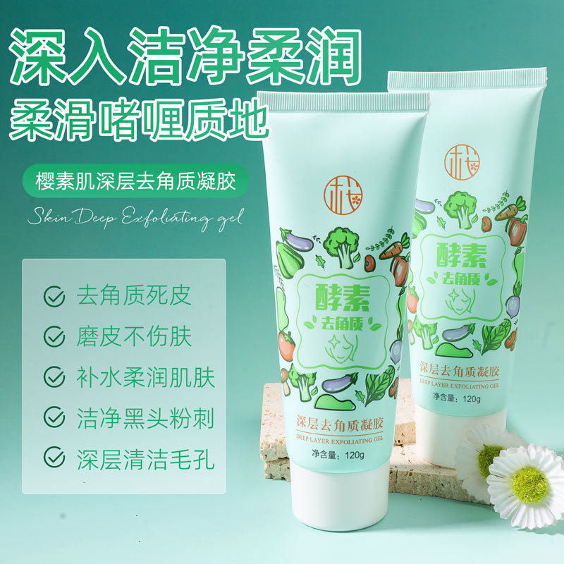 小杨哥推荐樱素肌深层去角质凝胶酵素温和清洁面部死皮毛孔黑头