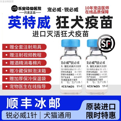 英特威狂犬疫苗犬猫通用顺丰冰邮