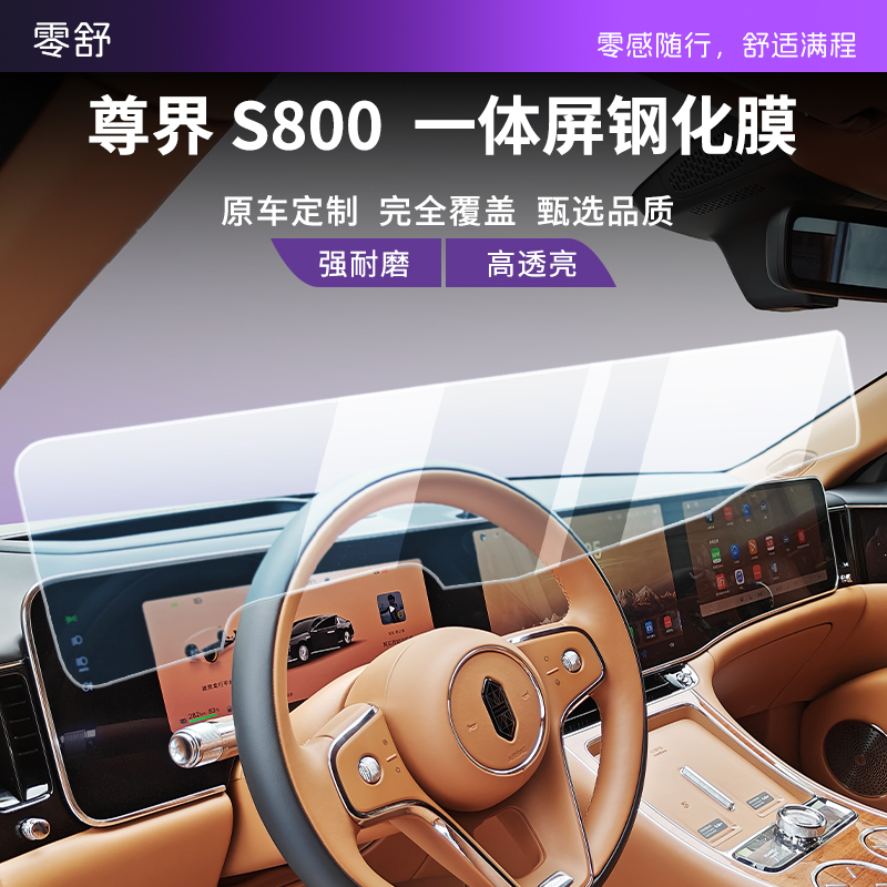 尊界S800中控屏幕钢化膜
