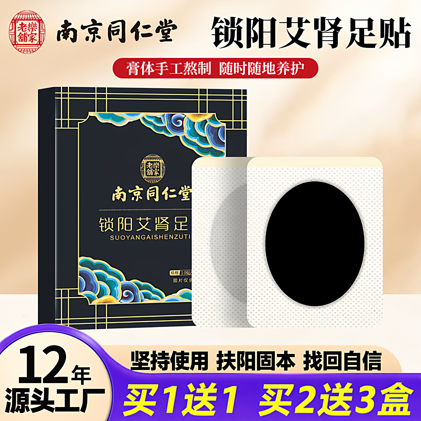 南京同仁堂锁阳益肾保健足贴男性温阳肾宝固本艾草膏穴位肾贴