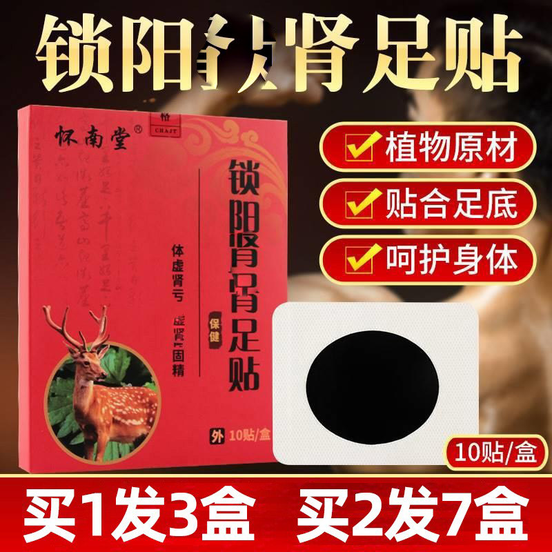 怀南堂锁阳适肾足贴 男性扶阳养肾贴 淫羊藿肾宝贴艾草贴温肾足贴