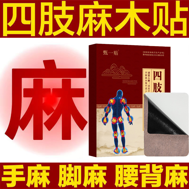 手脚麻木药膏贴非特效贴