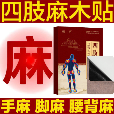 手脚麻木贴药膏贴日用保健贴
