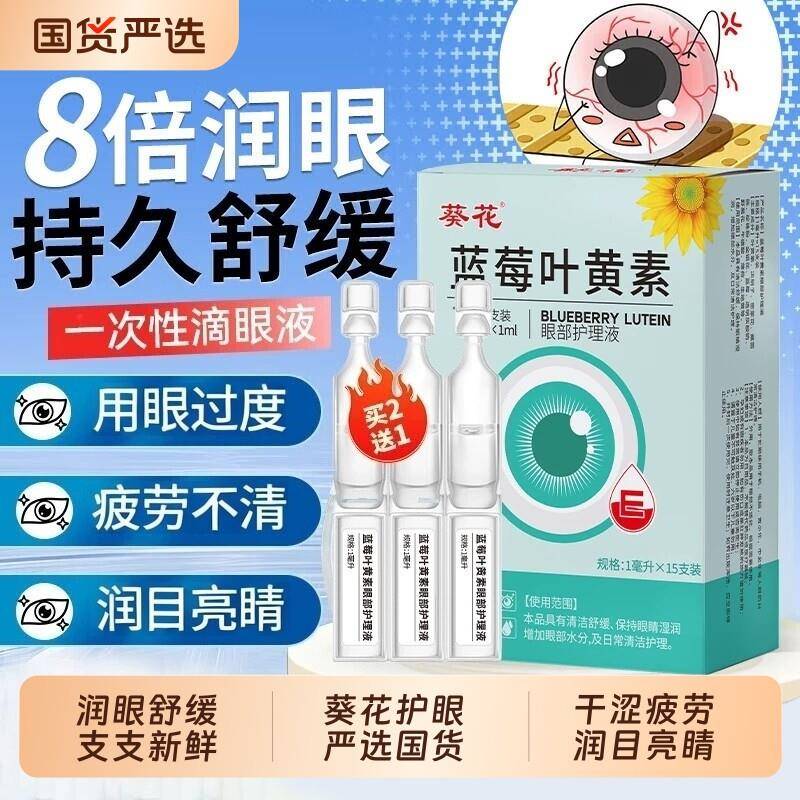 葵花眼药水次抛缓解用眼过度干涩蓝莓叶黄素模糊眼药眼睛无防腐
