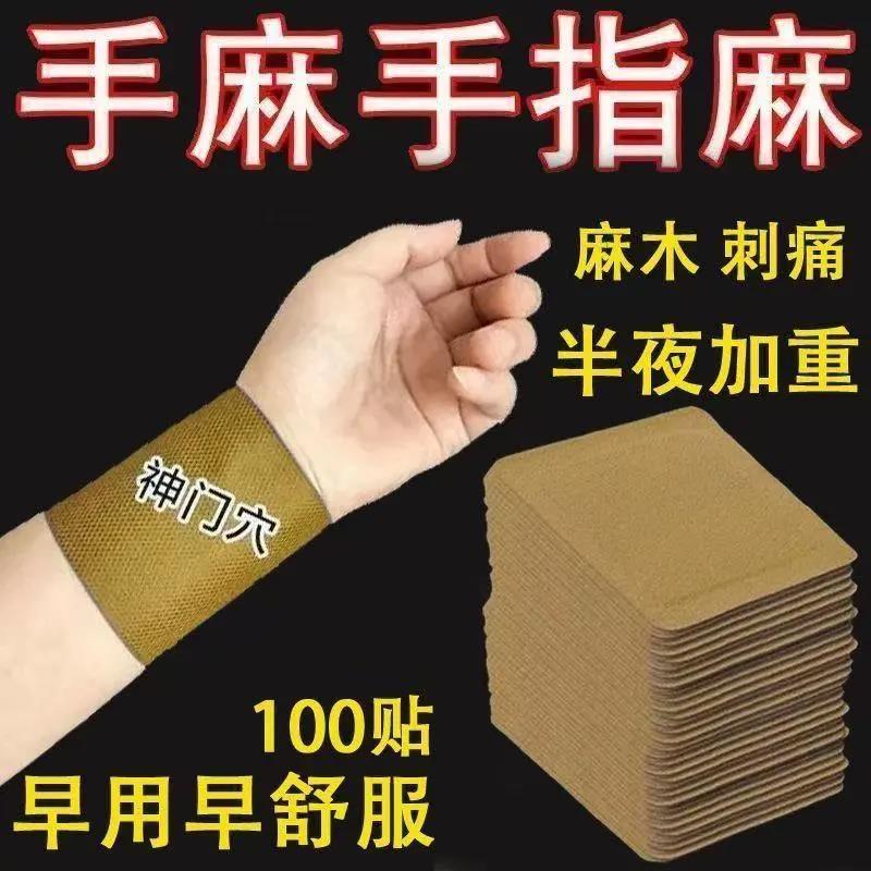 手足麻木贴手脚麻木沉重酸胀指尖脚掌麻木腿麻脚麻刺痛无力麻木贴